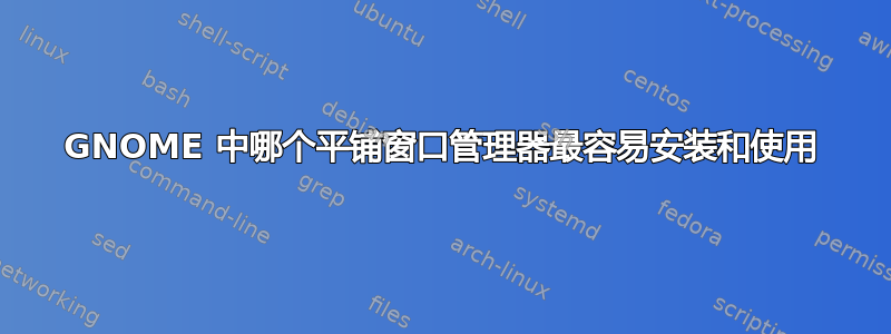 GNOME 中哪个平铺窗口管理器最容易安装和使用