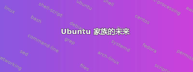 Ubuntu 家族的未来