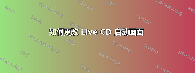 如何更改 Live CD 启动画面