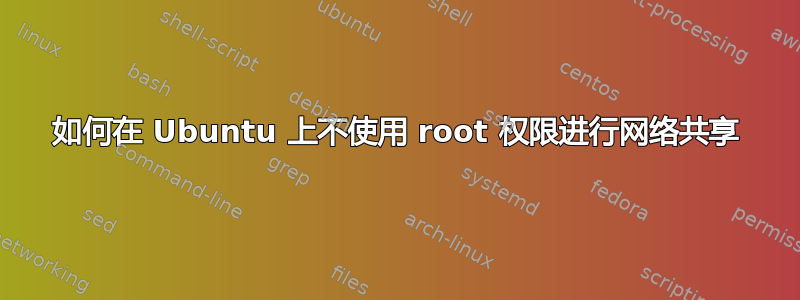 如何在 Ubuntu 上不使用 root 权限进行网络共享