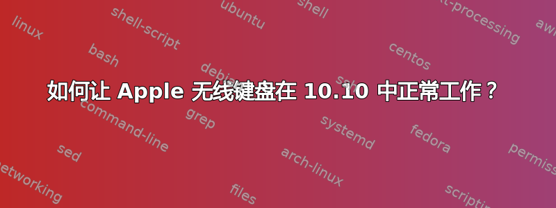 如何让 Apple 无线键盘在 10.10 中正常工作？