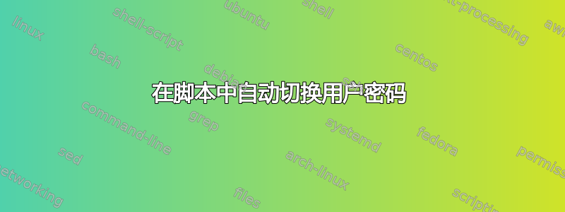 在脚本中自动切换用户密码