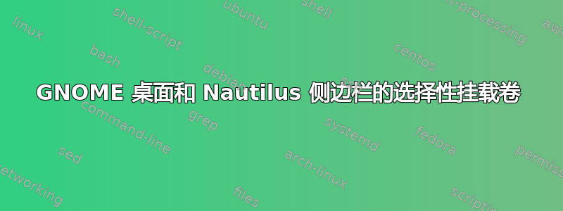 GNOME 桌面和 Nautilus 侧边栏的选择性挂载卷