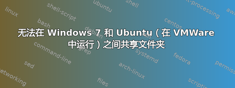 无法在 Windows 7 和 Ubuntu（在 VMWare 中运行）之间共享文件夹