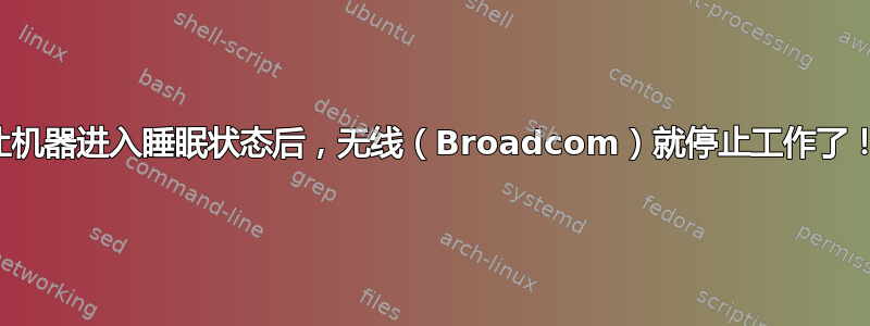 让机器进入睡眠状态后，无线（Broadcom）就停止工作了！