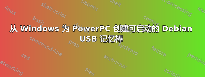 从 Windows 为 PowerPC 创建可启动的 Debian USB 记忆棒