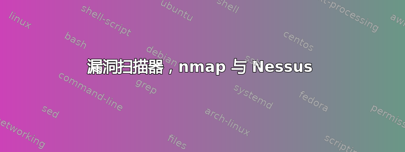 漏洞扫描器，nmap 与 Nessus