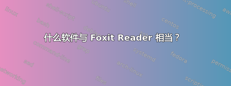 什么软件与 Foxit Reader 相当？ 