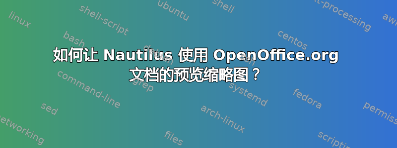 如何让 Nautilus 使用 OpenOffice.org 文档的预览缩略图？