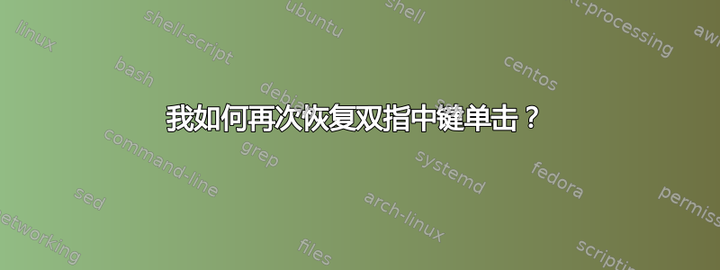 我如何再次恢复双指中键单击？