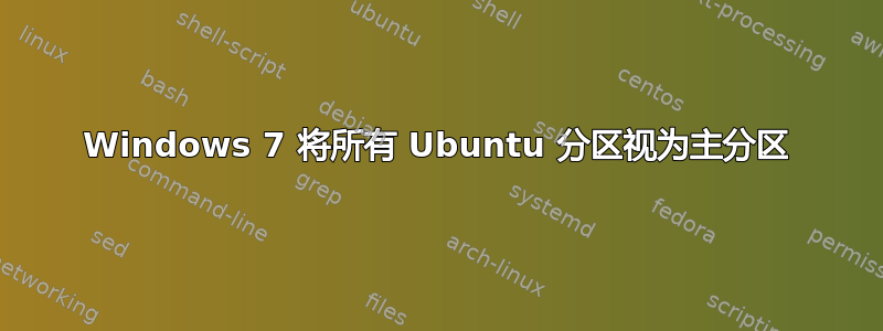 Windows 7 将所有 Ubuntu 分区视为主分区