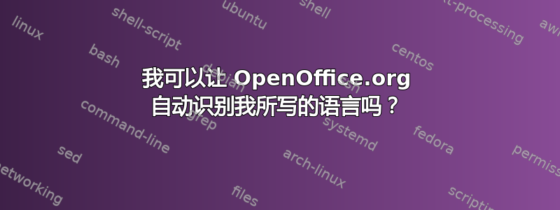 我可以让 OpenOffice.org 自动识别我所写的语言吗？