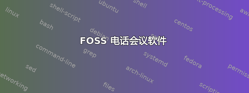 FOSS 电话会议软件