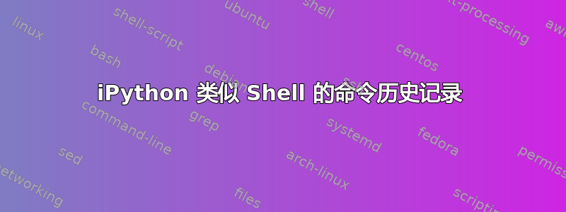 iPython 类似 Shell 的命令历史记录