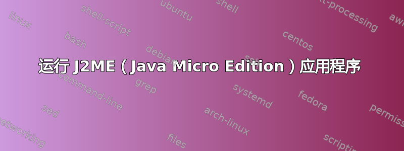 运行 J2ME（Java Micro Edition）应用程序