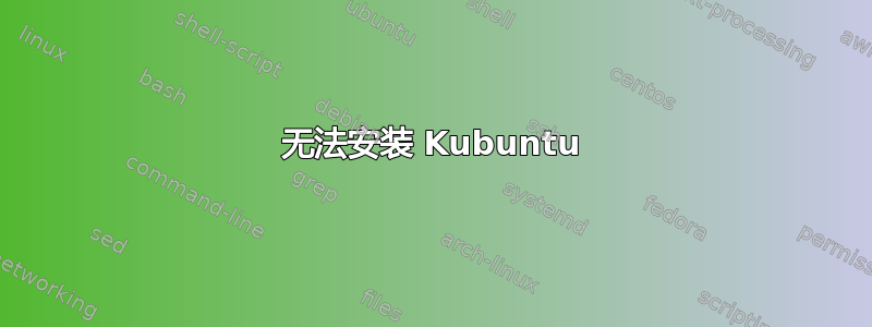 无法安装 Kubuntu