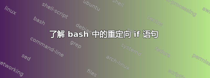 了解 bash 中的重定向 if 语句