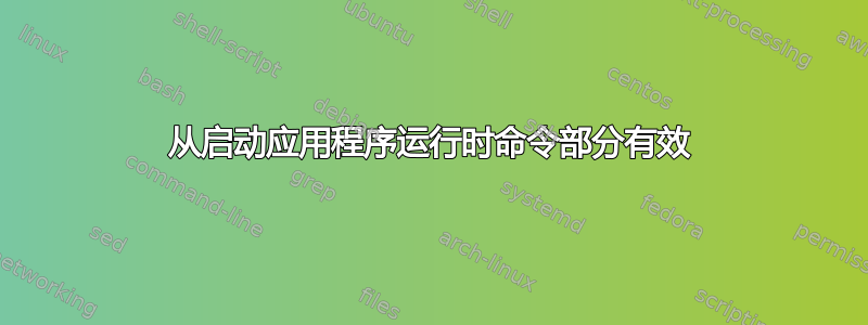 从启动应用程序运行时命令部分有效