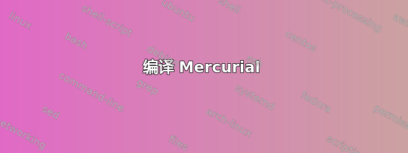 编译 Mercurial