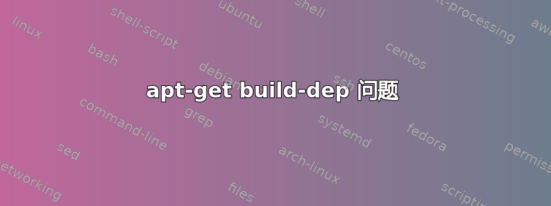 apt-get build-dep 问题