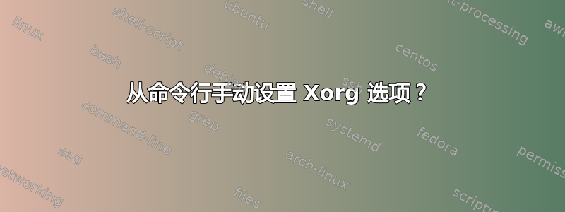 从命令行手动设置 Xorg 选项？