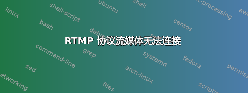 RTMP 协议流媒体无法连接