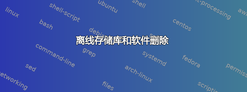 离线存储库和软件删除