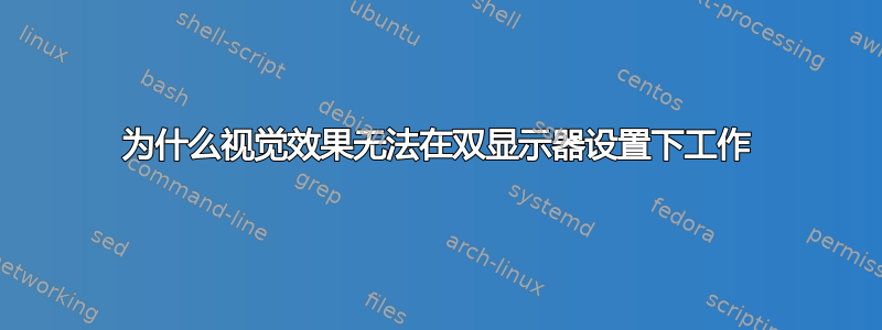 为什么视觉效果无法在双显示器设置下工作