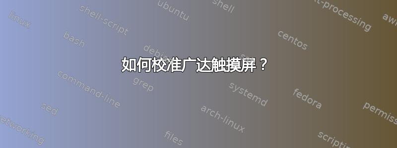 如何校准广达触摸屏？