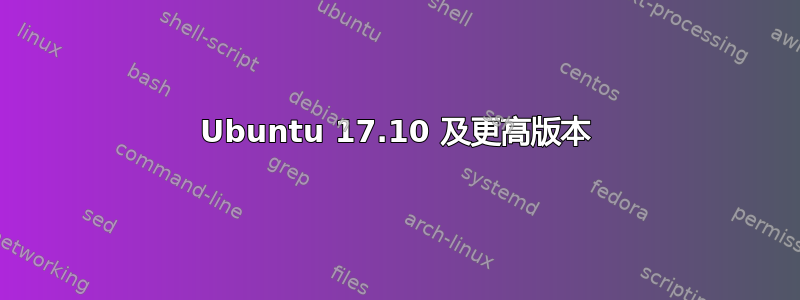 Ubuntu 17.10 及更高版本