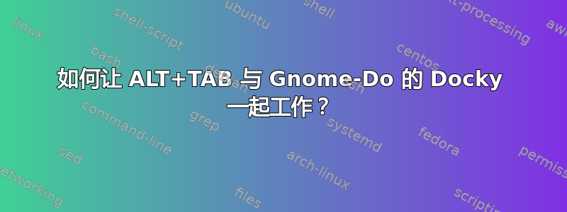 如何让 ALT+TAB 与 Gnome-Do 的 Docky 一起工作？