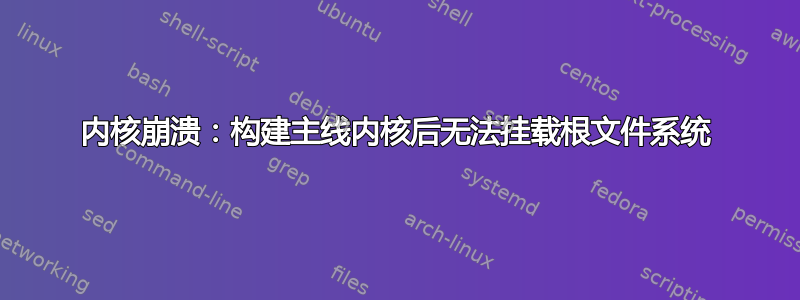 内核崩溃：构建主线内核后无法挂载根文件系统