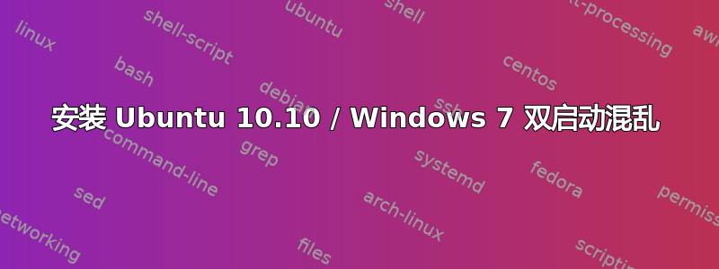 安装 Ubuntu 10.10 / Windows 7 双启动混乱