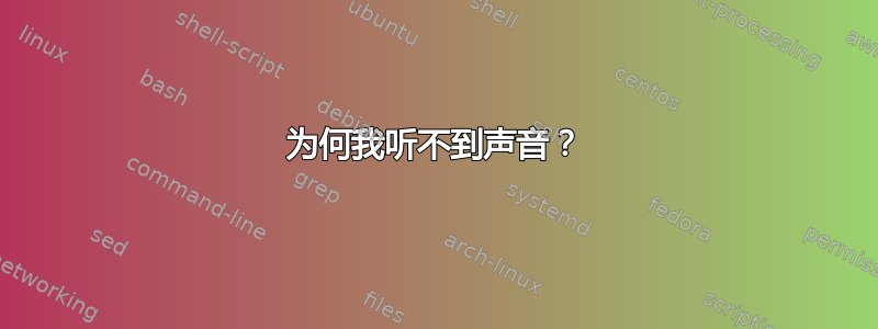 为何我听不到声音？