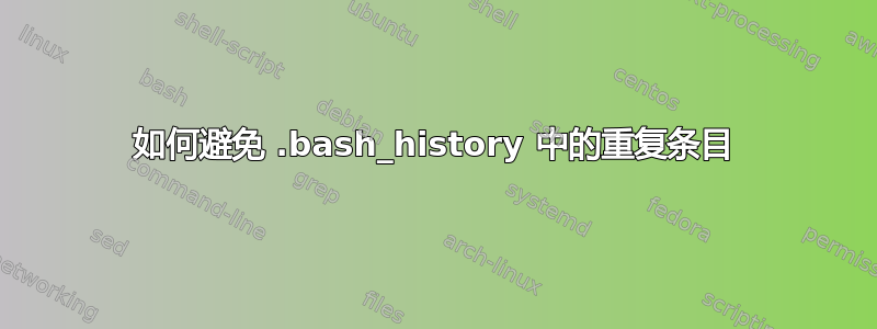 如何避免 .bash_history 中的重复条目