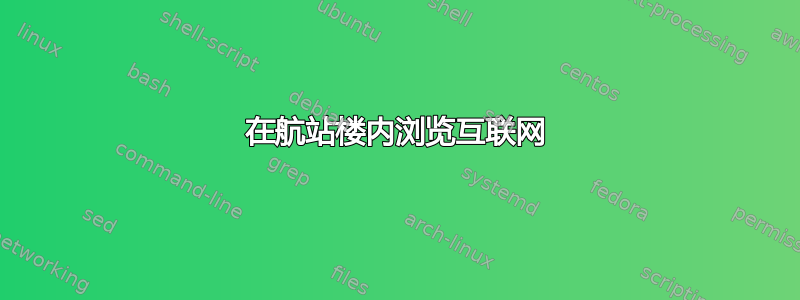 在航站楼内浏览互联网