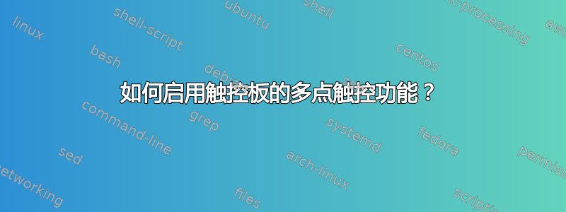 如何启用触控板的多点触控功能？