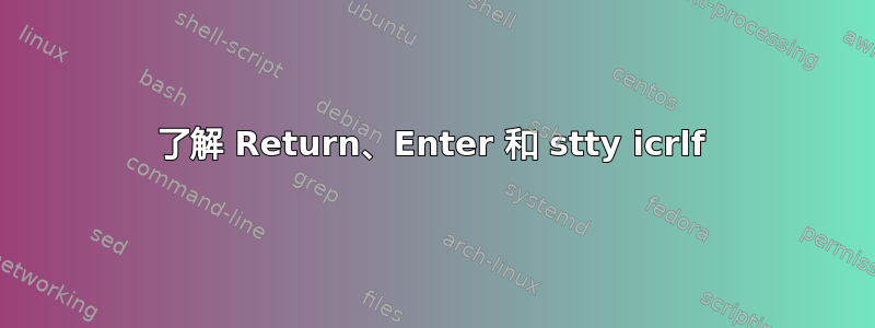 了解 Return、Enter 和 stty icrlf