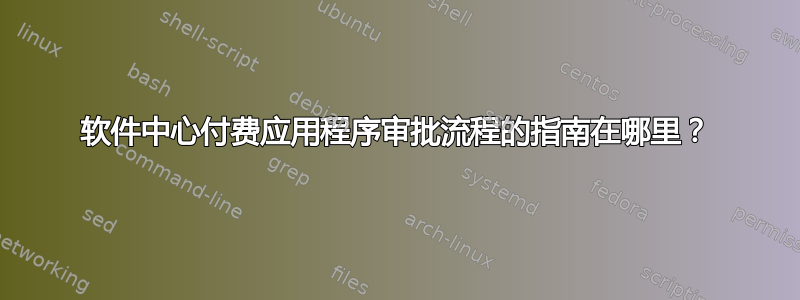 软件中心付费应用程序审批流程的指南在哪里？