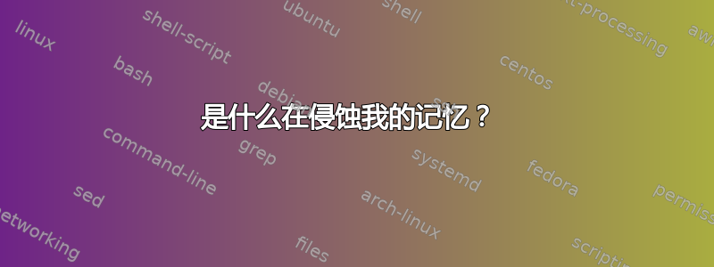 是什么在侵蚀我的记忆？ 