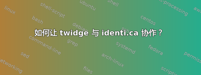 如何让 twidge 与 identi.ca 协作？