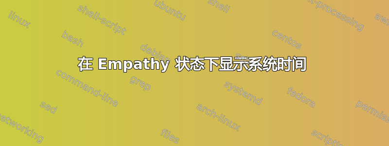 在 Empathy 状态下显示系统时间