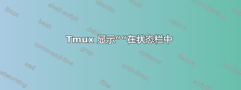 Tmux 显示““在状态栏中