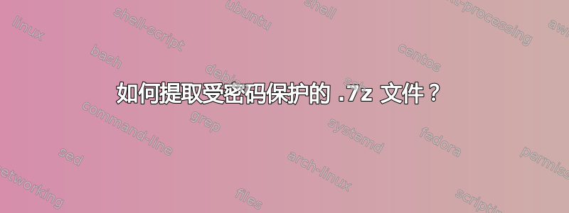 如何提取受密码保护的 .7z 文件？