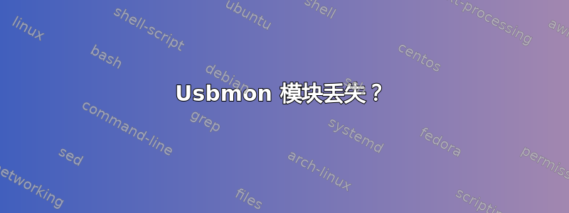 Usbmon 模块丢失？