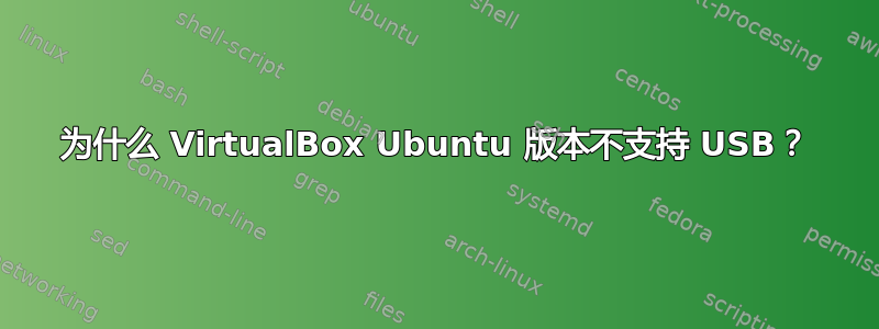 为什么 VirtualBox Ubuntu 版本不支持 USB？