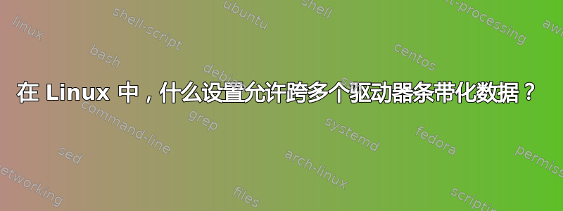 在 Linux 中，什么设置允许跨多个驱动器条带化数据？