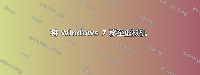 将 Windows 7 移至虚拟机