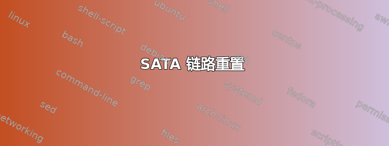 SATA 链路重置