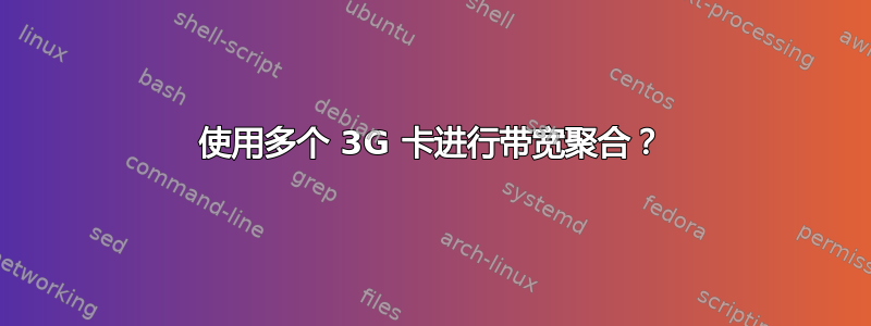 使用多个 3G 卡进行带宽聚合？